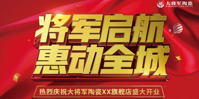 大將軍瓷磚-2021年大將軍開業(yè)-設(shè)計物料