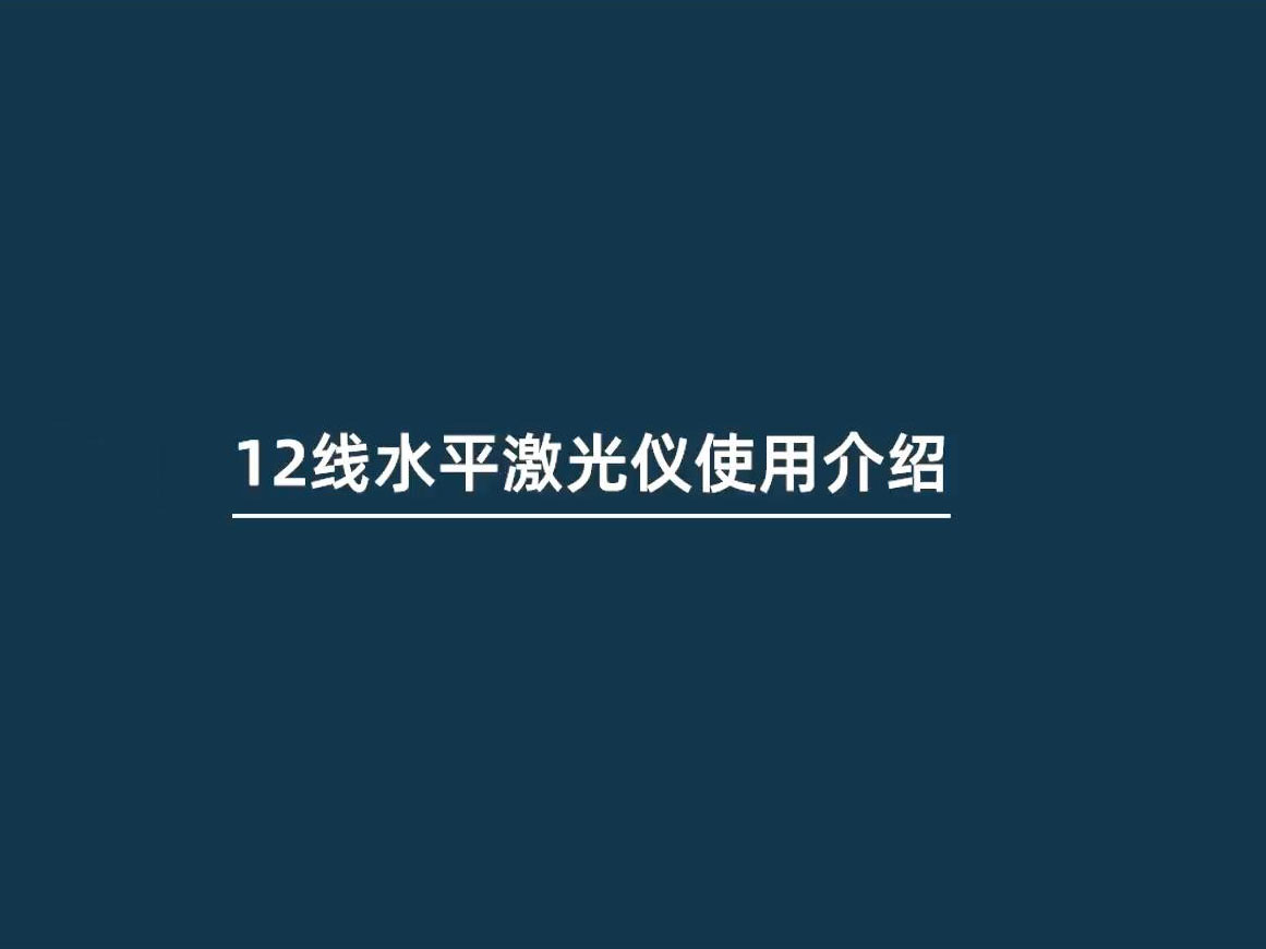 大將軍瓷磚-12線水平激光儀使用介紹