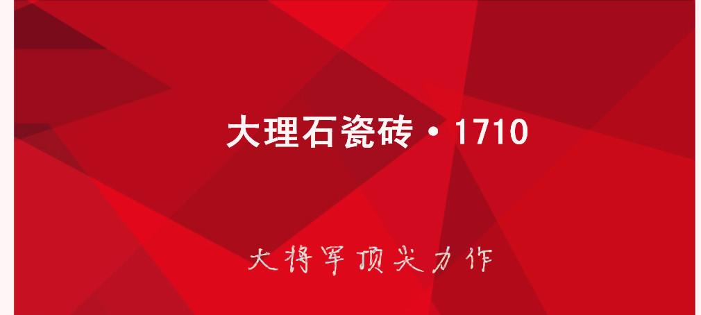 大理石瓷磚?1710:克服行業(yè)難題，展現(xiàn)真石風采
(圖1)