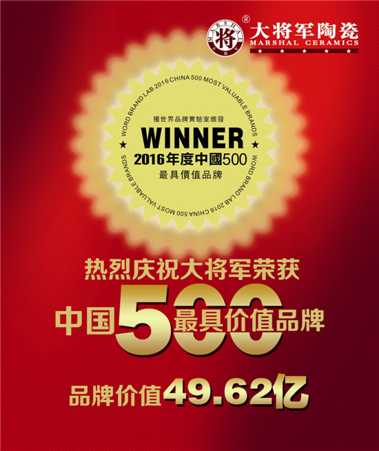 【品牌價值49.62億元】大將軍陶瓷榮膺中國500具價值品牌
(圖1)