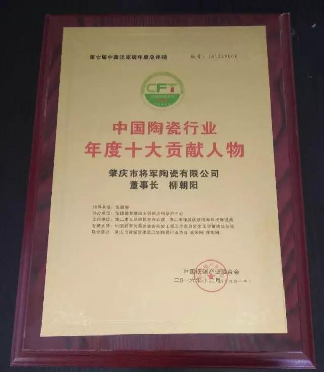 【見證品牌的力量】將軍企業(yè)榮獲“中國(guó)陶瓷十強(qiáng)企業(yè)”稱號(hào)
(圖4)