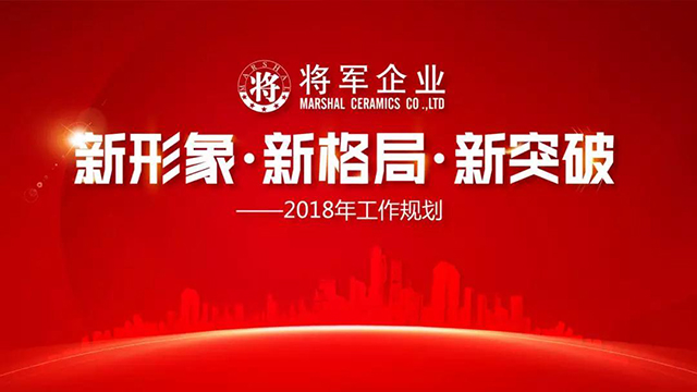 新形象·新格局·新突破丨將軍企業(yè)2018新春工作會議圓滿召開！
(圖1)