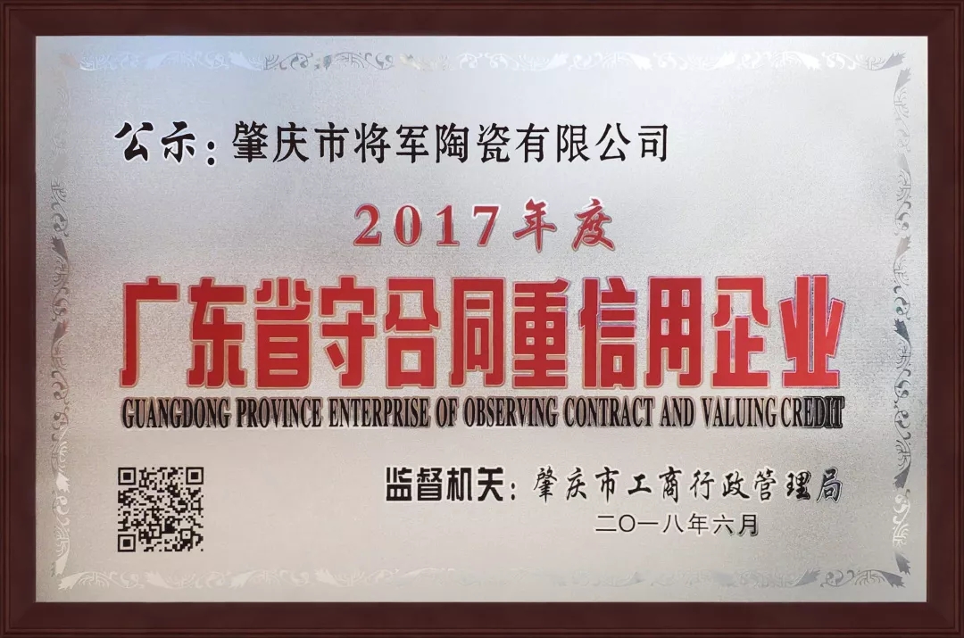 企業(yè)資訊| 將軍企業(yè)獲頒“廣東省守合同重信用企業(yè)”榮譽(yù)稱號！
(圖1)