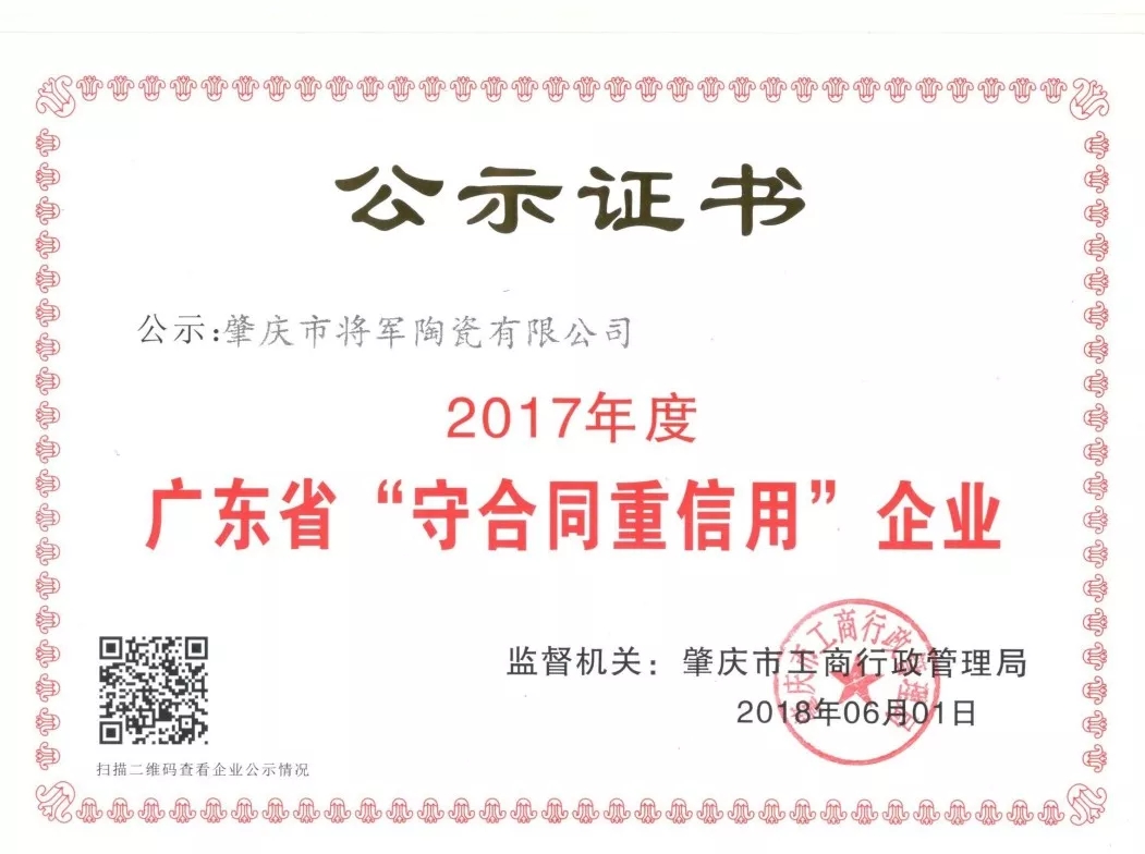 企業(yè)資訊| 將軍企業(yè)獲頒“廣東省守合同重信用企業(yè)”榮譽(yù)稱號！
(圖2)