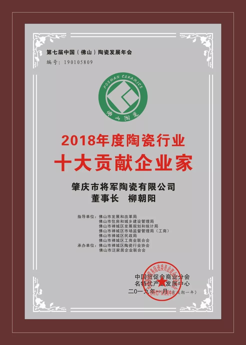 榮譽(yù)加冕| 2019開門紅，將軍企業(yè)獲“陶瓷十強(qiáng)企業(yè)”稱號！
(圖5)