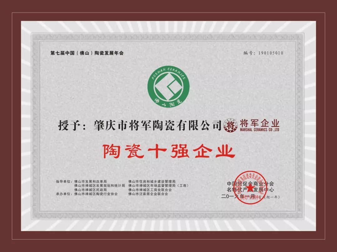 榮譽(yù)加冕| 2019開門紅，將軍企業(yè)獲“陶瓷十強(qiáng)企業(yè)”稱號！
(圖3)