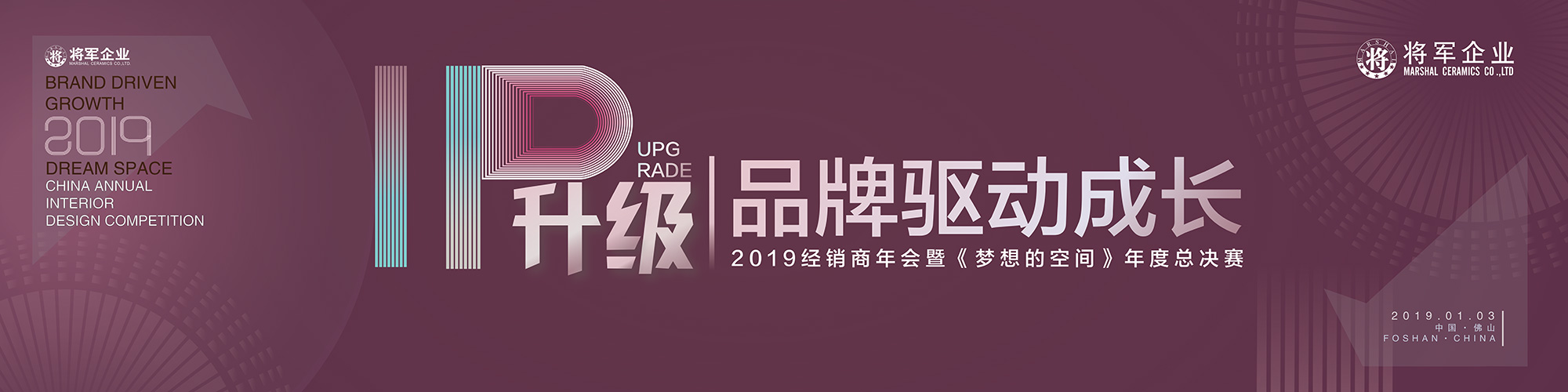 IP升級·品牌驅動成長丨將軍企業(yè)2019經銷商年會隆重舉辦！
(圖1)