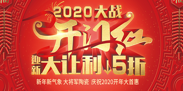 大將軍2020開門紅活動(dòng)物料設(shè)計(jì)