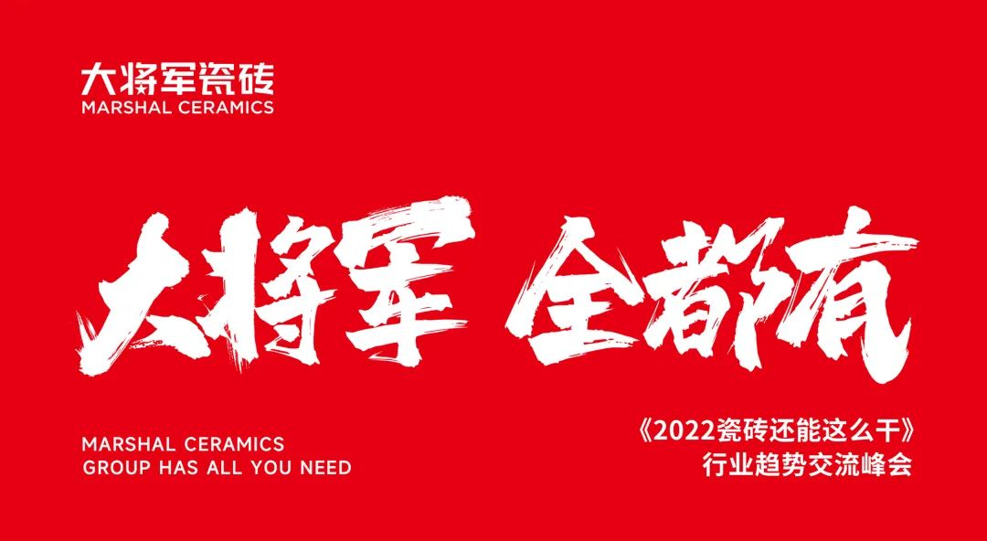 大咖助陣，「2022瓷磚還能這么干」行業(yè)趨勢交流峰會即將啟幕！(圖2)