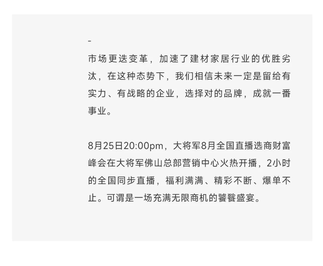 爆單不止，再創(chuàng)佳績(jī)丨大將軍瓷磚8月直播選商財(cái)富峰會(huì)圓滿收官！(圖3)