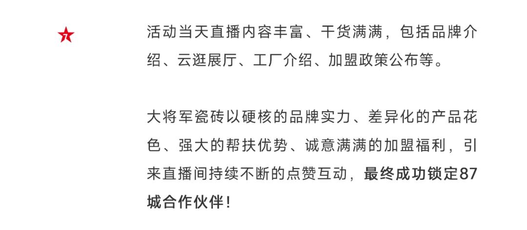 爆單不止，再創(chuàng)佳績(jī)丨大將軍瓷磚8月直播選商財(cái)富峰會(huì)圓滿收官！(圖5)